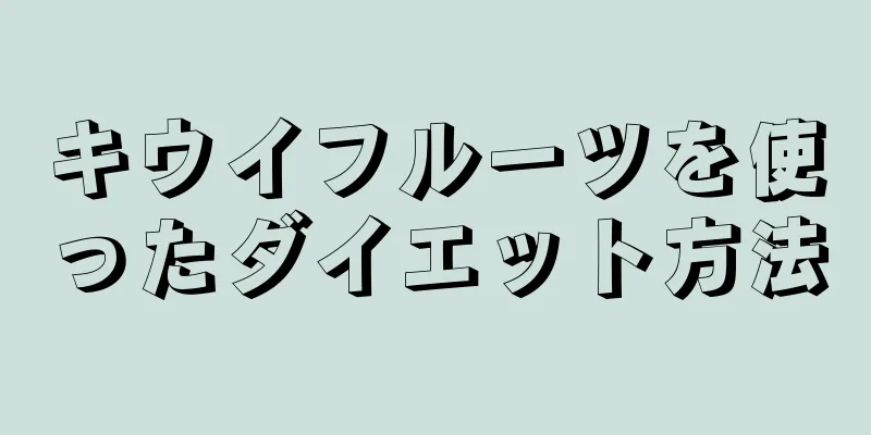 キウイフルーツを使ったダイエット方法