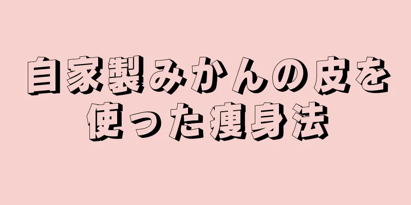 自家製みかんの皮を使った痩身法