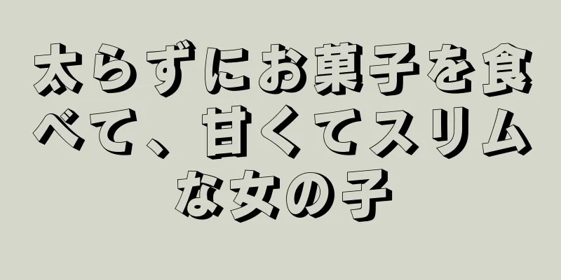 太らずにお菓子を食べて、甘くてスリムな女の子