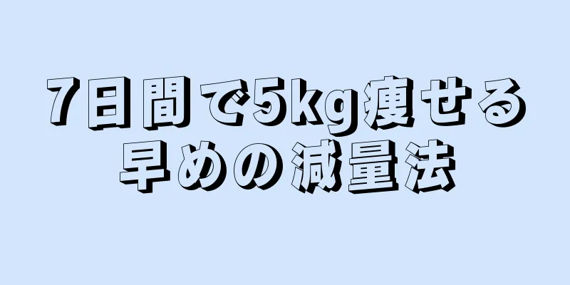 7日間で5kg痩せる早めの減量法