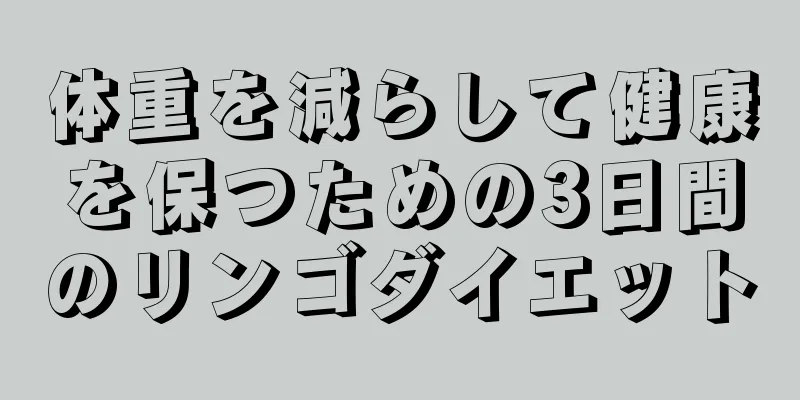 体重を減らして健康を保つための3日間のリンゴダイエット