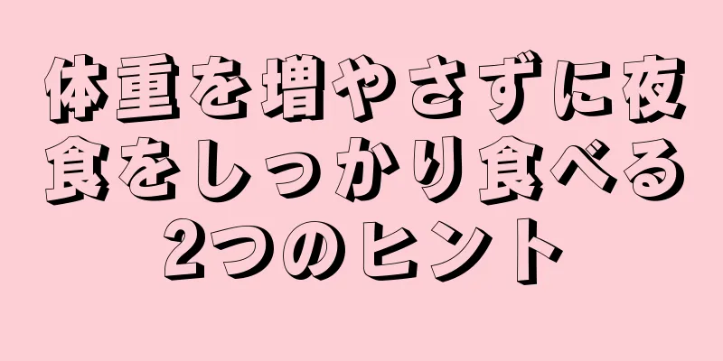 体重を増やさずに夜食をしっかり食べる2つのヒント