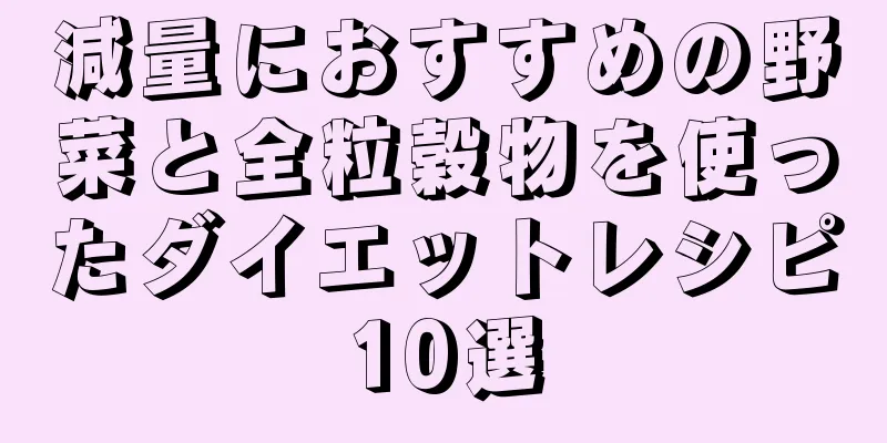 減量におすすめの野菜と全粒穀物を使ったダイエットレシピ10選