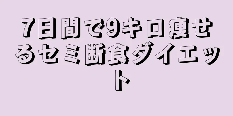 7日間で9キロ痩せるセミ断食ダイエット