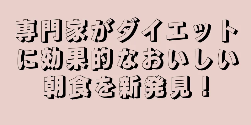 専門家がダイエットに効果的なおいしい朝食を新発見！