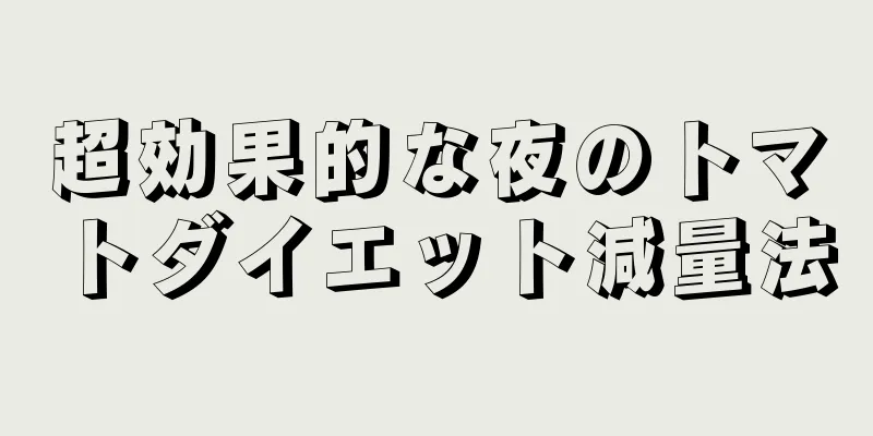 超効果的な夜のトマトダイエット減量法