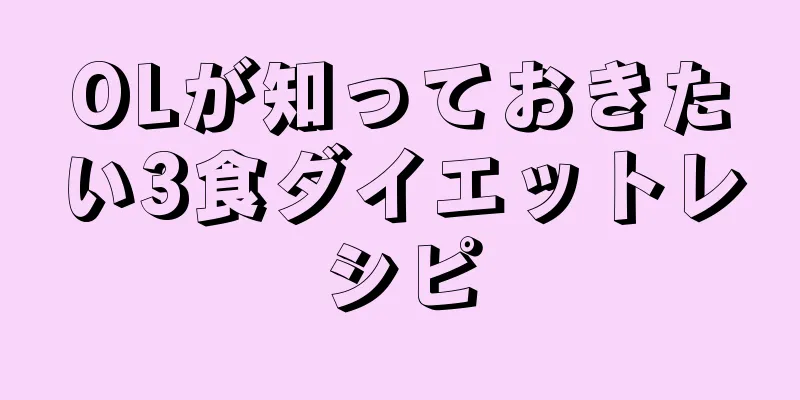 OLが知っておきたい3食ダイエットレシピ