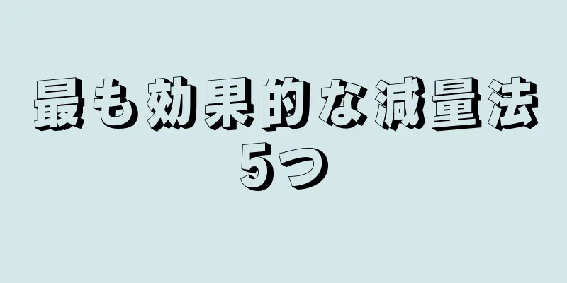最も効果的な減量法5つ