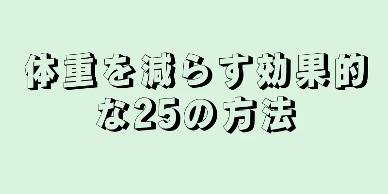 体重を減らす効果的な25の方法