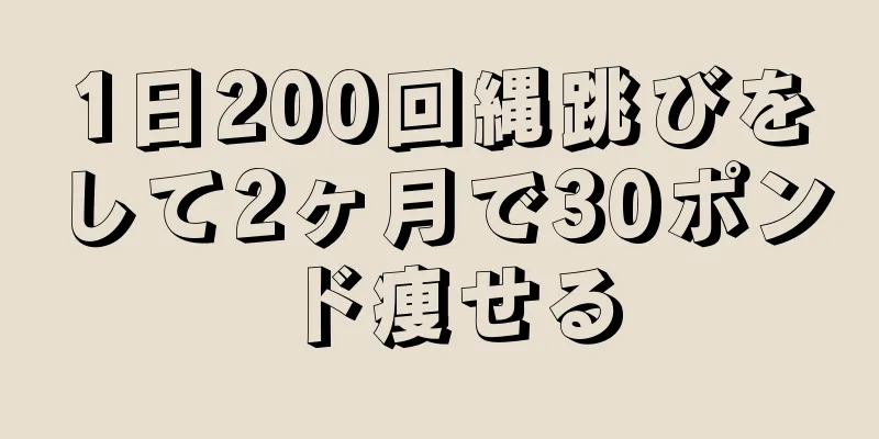 1日200回縄跳びをして2ヶ月で30ポンド痩せる