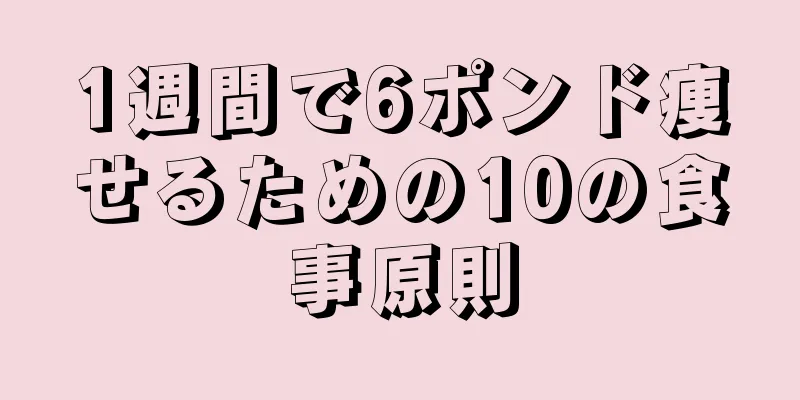 1週間で6ポンド痩せるための10の食事原則