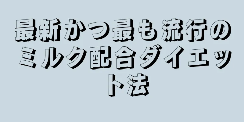 最新かつ最も流行のミルク配合ダイエット法