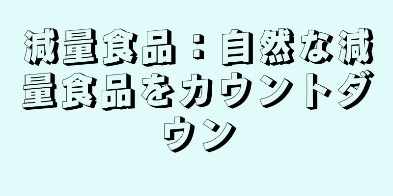 減量食品：自然な減量食品をカウントダウン
