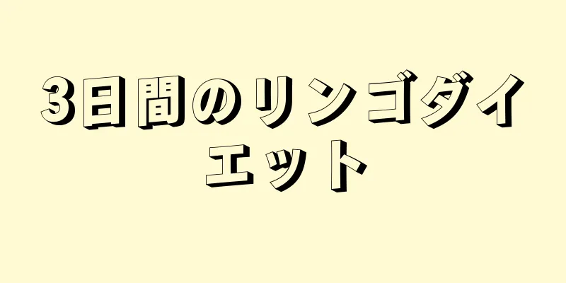 3日間のリンゴダイエット