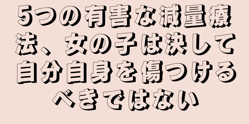 5つの有害な減量療法、女の子は決して自分自身を傷つけるべきではない