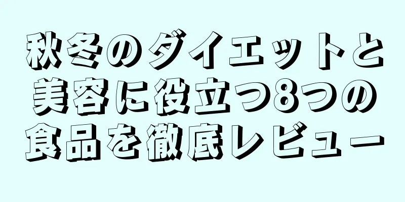秋冬のダイエットと美容に役立つ8つの食品を徹底レビュー