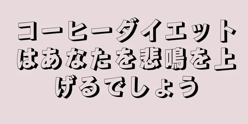 コーヒーダイエットはあなたを悲鳴を上げるでしょう