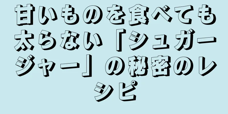 甘いものを食べても太らない「シュガージャー」の秘密のレシピ