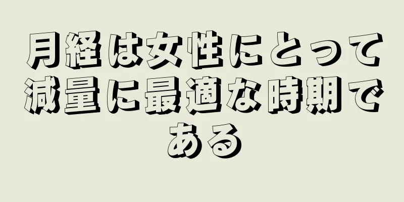 月経は女性にとって減量に最適な時期である
