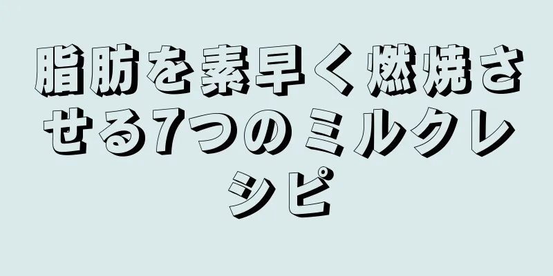 脂肪を素早く燃焼させる7つのミルクレシピ