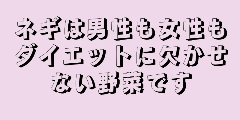 ネギは男性も女性もダイエットに欠かせない野菜です