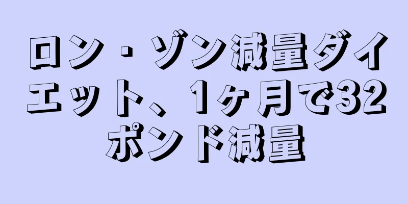 ロン・ゾン減量ダイエット、1ヶ月で32ポンド減量