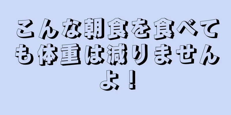 こんな朝食を食べても体重は減りませんよ！