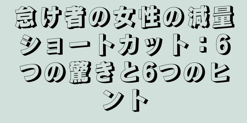 怠け者の女性の減量ショートカット：6つの驚きと6つのヒント