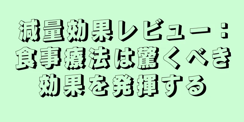 減量効果レビュー：食事療法は驚くべき効果を発揮する
