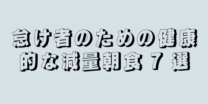 怠け者のための健康的な減量朝食 7 選