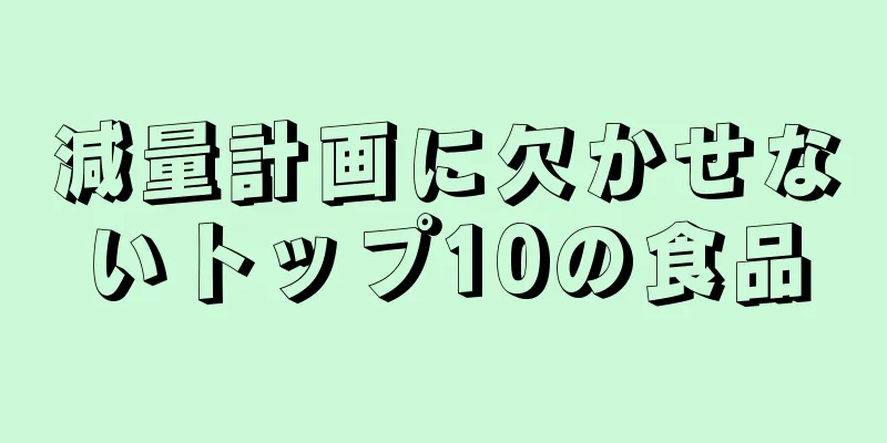 減量計画に欠かせないトップ10の食品