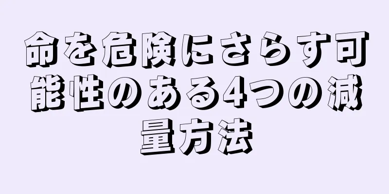 命を危険にさらす可能性のある4つの減量方法