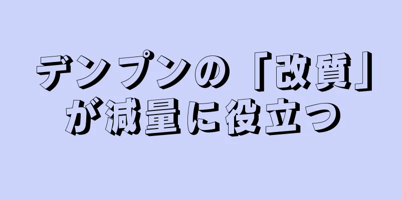 デンプンの「改質」が減量に役立つ