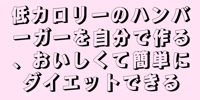 低カロリーのハンバーガーを自分で作る、おいしくて簡単にダイエットできる