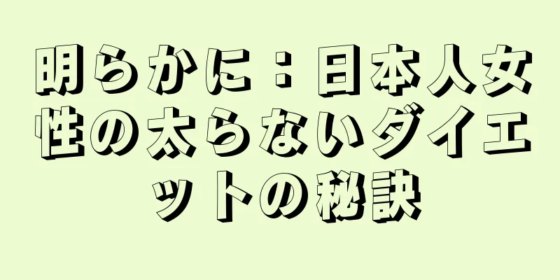 明らかに：日本人女性の太らないダイエットの秘訣