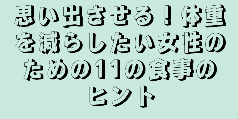 思い出させる！体重を減らしたい女性のための11の食事のヒント