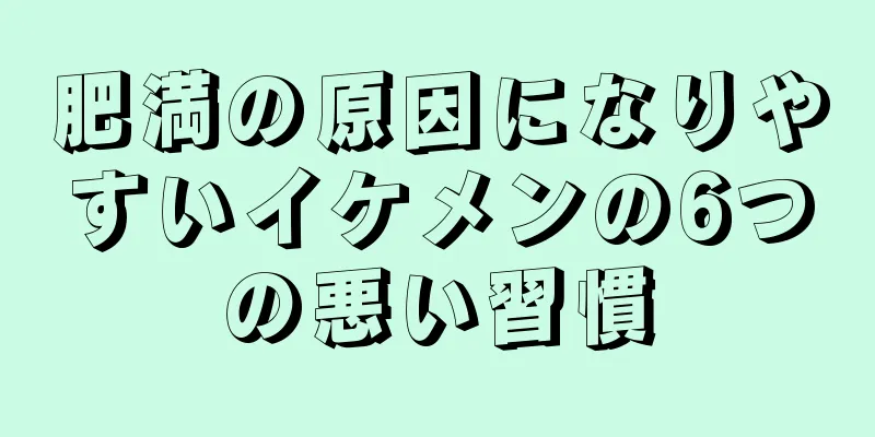 肥満の原因になりやすいイケメンの6つの悪い習慣