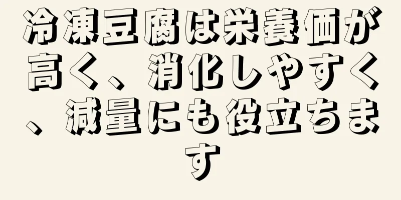 冷凍豆腐は栄養価が高く、消化しやすく、減量にも役立ちます