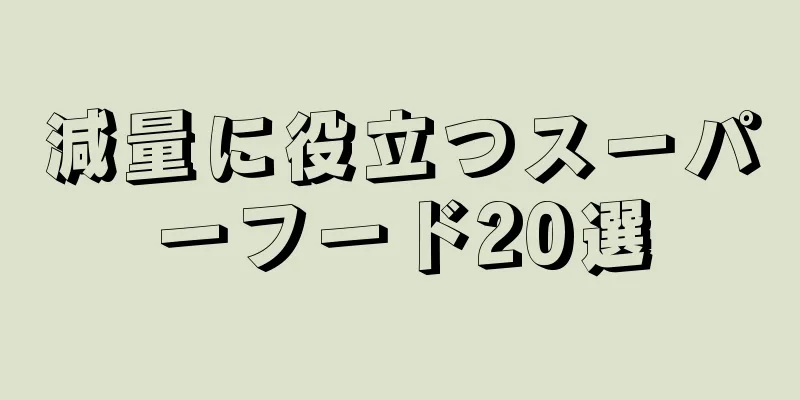 減量に役立つスーパーフード20選