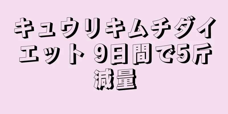 キュウリキムチダイエット 9日間で5斤減量