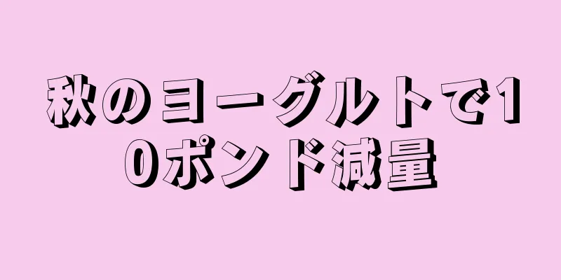 秋のヨーグルトで10ポンド減量