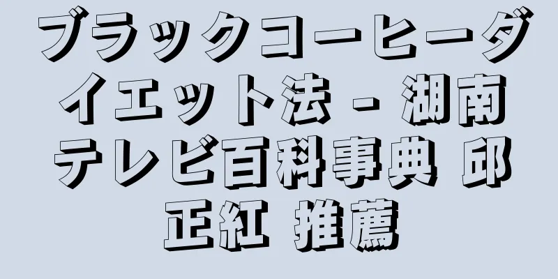 ブラックコーヒーダイエット法 - 湖南テレビ百科事典 邱正紅 推薦