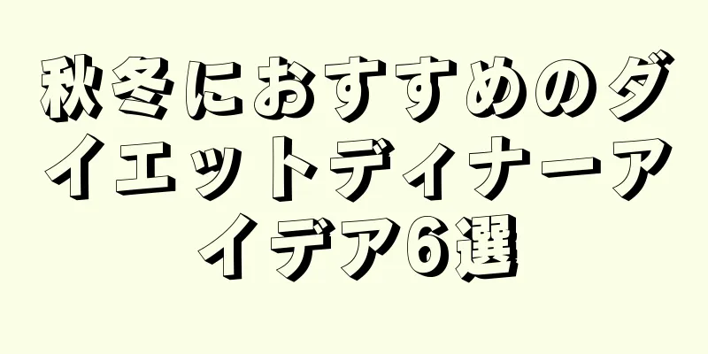 秋冬におすすめのダイエットディナーアイデア6選