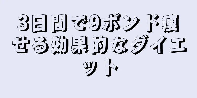 3日間で9ポンド痩せる効果的なダイエット