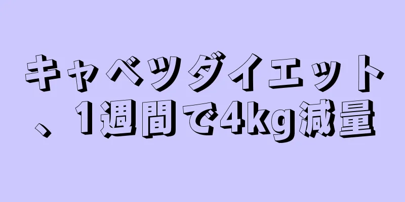 キャベツダイエット、1週間で4kg減量