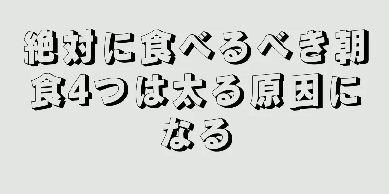 絶対に食べるべき朝食4つは太る原因になる