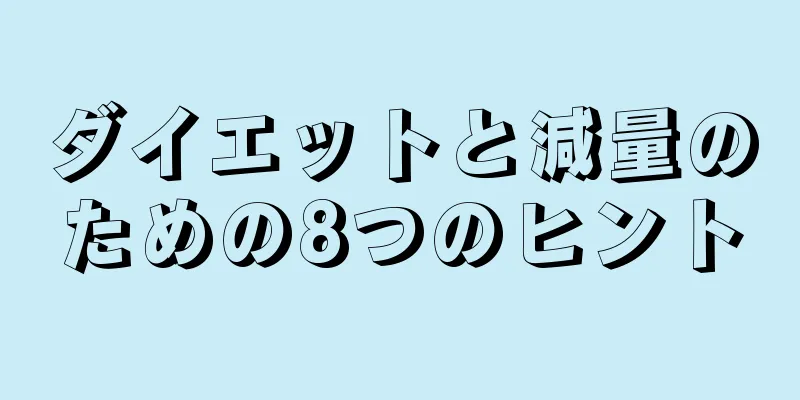 ダイエットと減量のための8つのヒント
