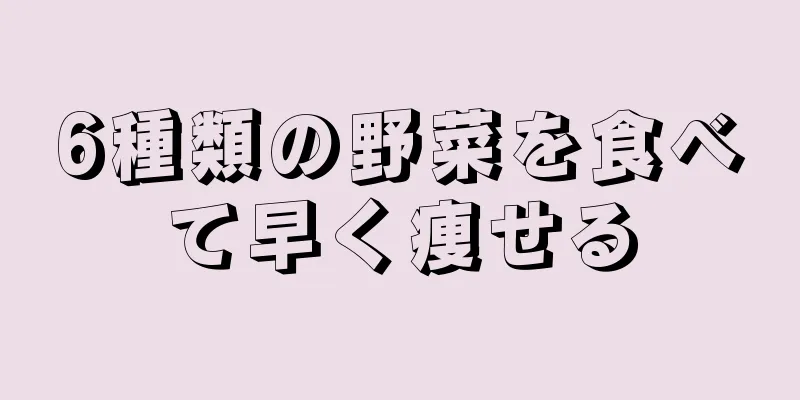 6種類の野菜を食べて早く痩せる
