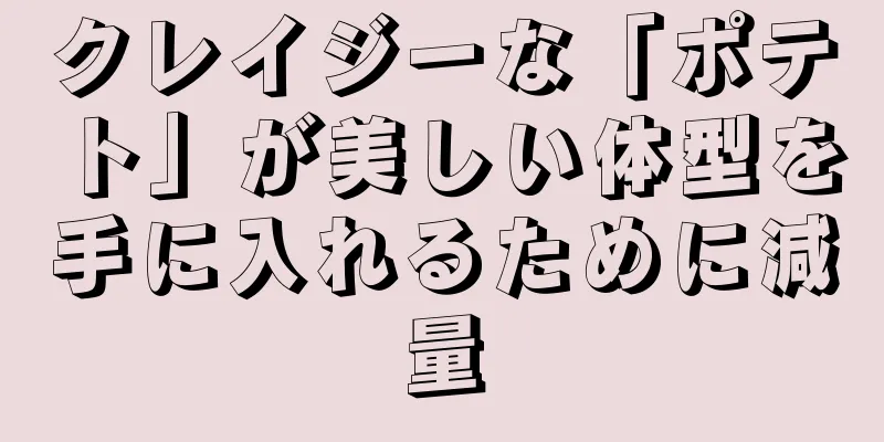 クレイジーな「ポテト」が美しい体型を手に入れるために減量