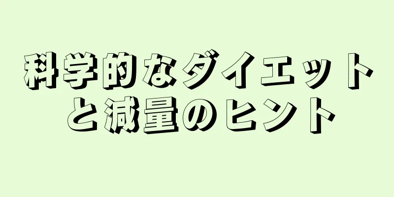 科学的なダイエットと減量のヒント